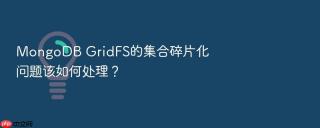 MongoDB GridFS的集合碎片化问题该如何处理？