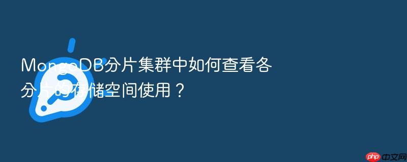 mongodb分片集群中如何查看各分片的存储空间使用?