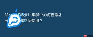 mongodb分片集群中如何查看各分片的存储空间使用？