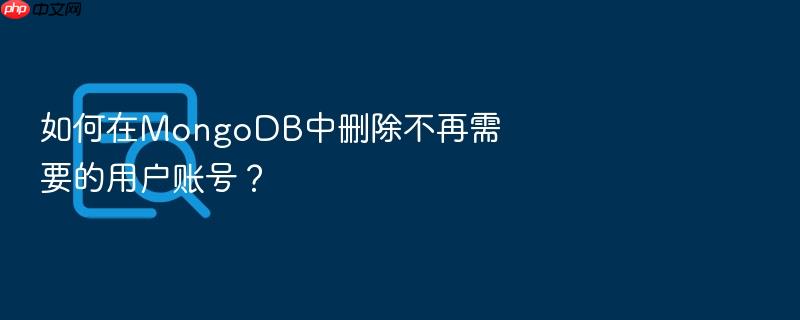 如何在mongodb中删除不再需要的用户账号?