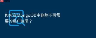 如何在mongodb中删除不再需要的用户账号?