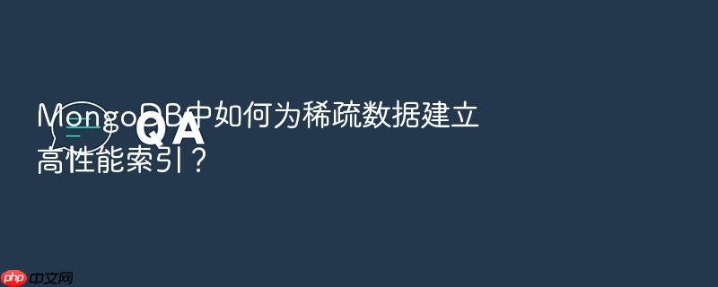 mongodb中如何为稀疏数据建立高性能索引?