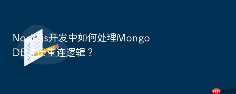 node.js开发中如何处理mongodb连接重连逻辑?