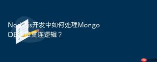 node.js开发中如何处理mongodb连接重连逻辑？