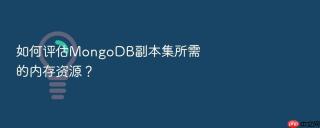 如何评估MongoDB副本集所需的内存资源？