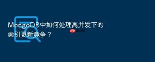 mongodb中如何处理高并发下的索引更新竞争?