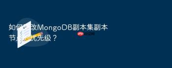 如何更改MongoDB副本集副本节点的优先级？