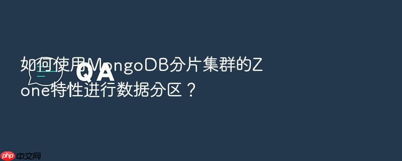 如何使用mongodb分片集群的zone特性进行数据分区?