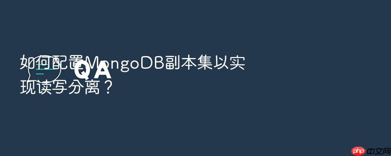 如何配置mongodb副本集以实现读写分离?