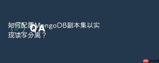 如何配置mongodb副本集以实现读写分离?