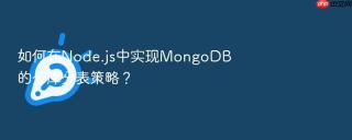 如何在Node.js中实现MongoDB的分库分表策略？