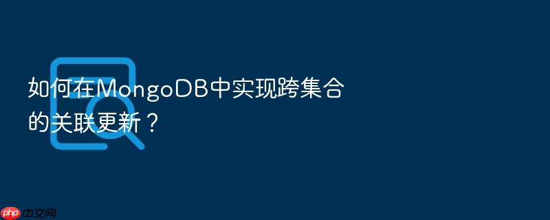 如何在mongodb中实现跨集合的关联更新?