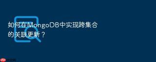 如何在mongodb中实现跨集合的关联更新?
