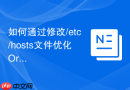 如何通过修改/etc/hosts文件优化Oracle节点识别速度？