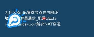 为什么redis集群节点在内网环境无法跨容器通信_配置cluster-announce-port解决nat穿透