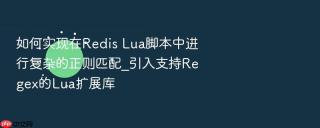如何实现在redis lua脚本中进行复杂的正则匹配_引入支持regex的lua扩展库