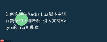 如何实现在Redis Lua脚本中进行复杂的正则匹配_引入支持Regex的Lua扩展库