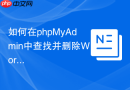 如何在phpMyAdmin中查找并删除WordPress中孤立的文章元数据？
