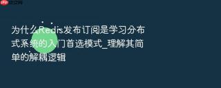 为什么Redis发布订阅是学习分布式系统的入门首选模式_理解其简单的解耦逻辑