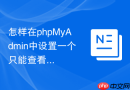 怎样在phpMyAdmin中设置一个只能查看视图而不能看表的权限？