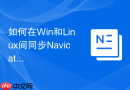 如何在Win和Linux间同步Navicat数据模型_导出ndm文件并利用Git进行版本管理