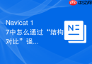 Navicat 17中怎么通过“结构对比”强制同步两个表的字段？