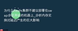 为什么Redis集群不建议部署在swap分区开启的机器上_分析内存交换对延迟产生的巨大影响