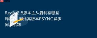 redis 2.8版本主从复制有哪些局限性_对比高版本psync异步同步机制