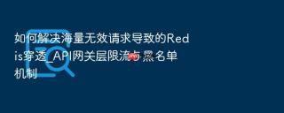 如何解决海量无效请求导致的Redis穿透_API网关层限流与黑名单机制
