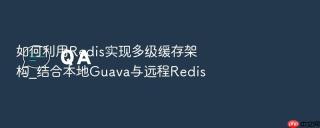 如何利用redis实现多级缓存架构_结合本地guava与远程redis