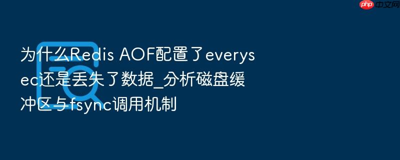 为什么redis aof配置了everysec还是丢失了数据_分析磁盘缓冲区与fsync调用机制