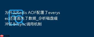 为什么Redis AOF配置了everysec还是丢失了数据_分析磁盘缓冲区与fsync调用机制