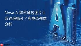 nova ai如何通过图片生成详细描述?多模态视觉分析