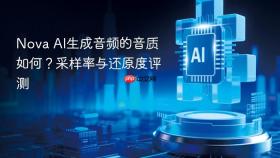 nova ai生成音频的音质如何?采样率与还原度评测