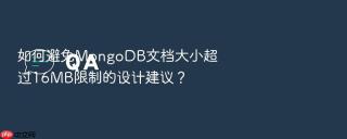 如何避免mongodb文档大小超过16mb限制的设计建议?