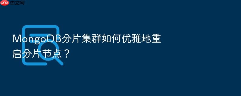 mongodb分片集群如何优雅地重启分片节点?
