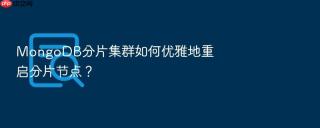 mongodb分片集群如何优雅地重启分片节点？