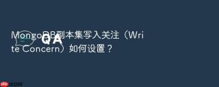 MongoDB副本集写入关注（Write Concern）如何设置？