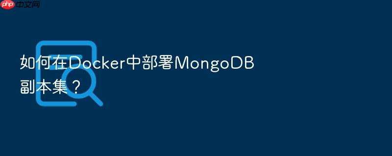 如何在docker中部署mongodb副本集?