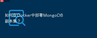 如何在docker中部署mongodb副本集?