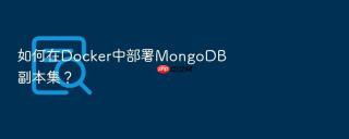 如何在Docker中部署MongoDB副本集？