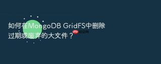 如何在mongodb gridfs中删除过期或废弃的大文件？