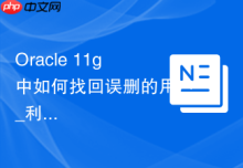 Oracle 11g中如何找回误删的用户_利用Flashback闪回技术或备份恢复