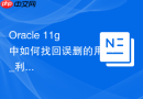 Oracle 11g中如何找回误删的用户_利用Flashback闪回技术或备份恢复