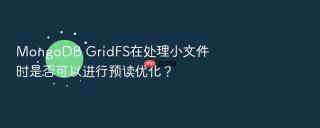 mongodb gridfs在处理小文件时是否可以进行预读优化?