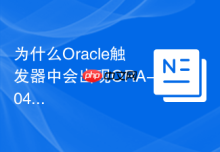 为什么Oracle触发器中会出现ORA-04091变异表错误？