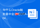 为什么Oracle触发器中会出现ORA-04091变异表错误？