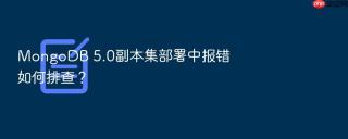 mongodb 5.0副本集部署中报错如何排查？