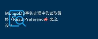 mongodb事务处理中的读取偏好(read preference)怎么设?