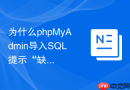 为什么phpMyAdmin导入SQL提示“缺少闭合括号”？